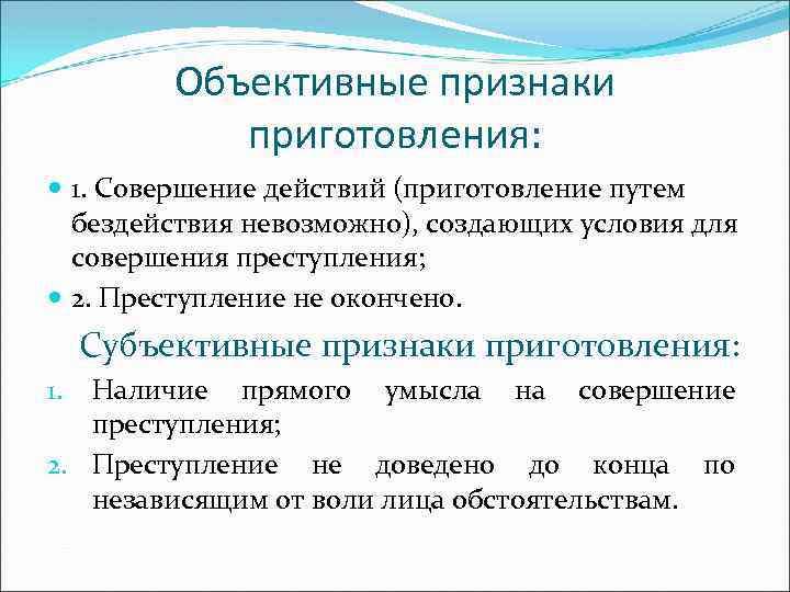 Объективное действие. Каковы объективные признаки приготовления к преступлению. Признаки приготовления к преступлению. Субъективные признаки приготовления к преступлению. Объективные и субъективные признаки приготовления к преступлению.