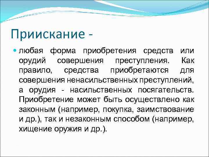 Приискание любая форма приобретения средств или орудий совершения преступления. Как правило, средства приобретаются для