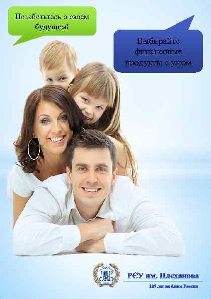 Позаботьтесь о своем будущем! Выбирайте финансовые продукты с умом 