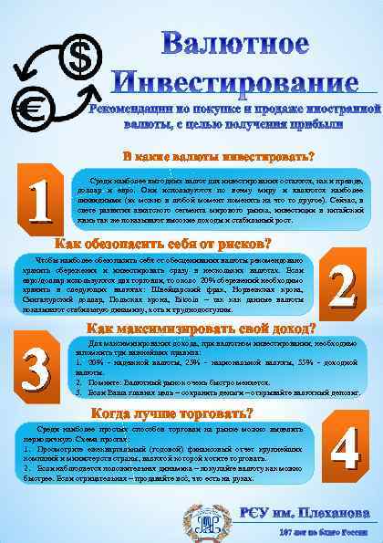 В какие валюты инвестировать? 1 Среди наиболее выгодных валют для инвестирования остаются, как и