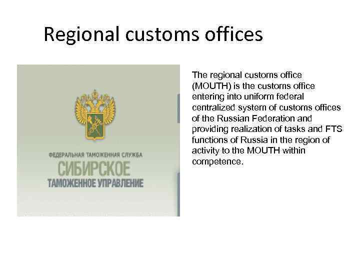  Regional customs offices The regional customs office (MOUTH) is the customs office entering