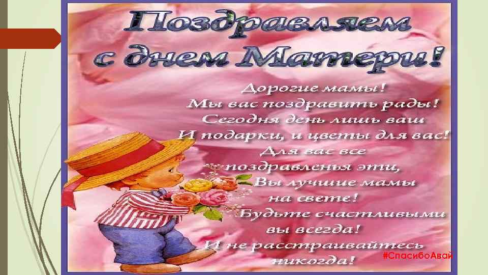 #Спасибо. Авай 