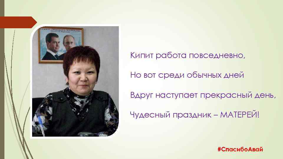 Кипит работа повседневно, Но вот среди обычных дней Вдруг наступает прекрасный день, Чудесный праздник