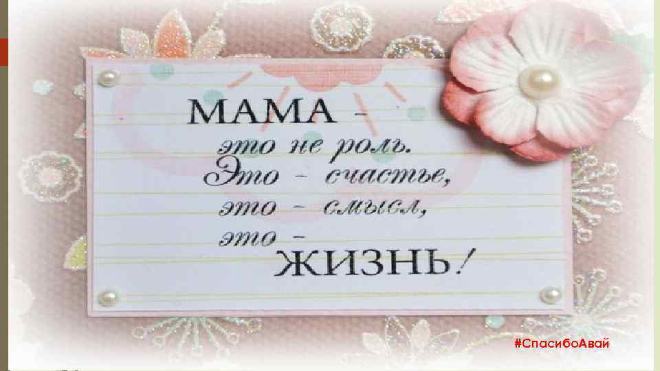 #Спасибо. Авай 