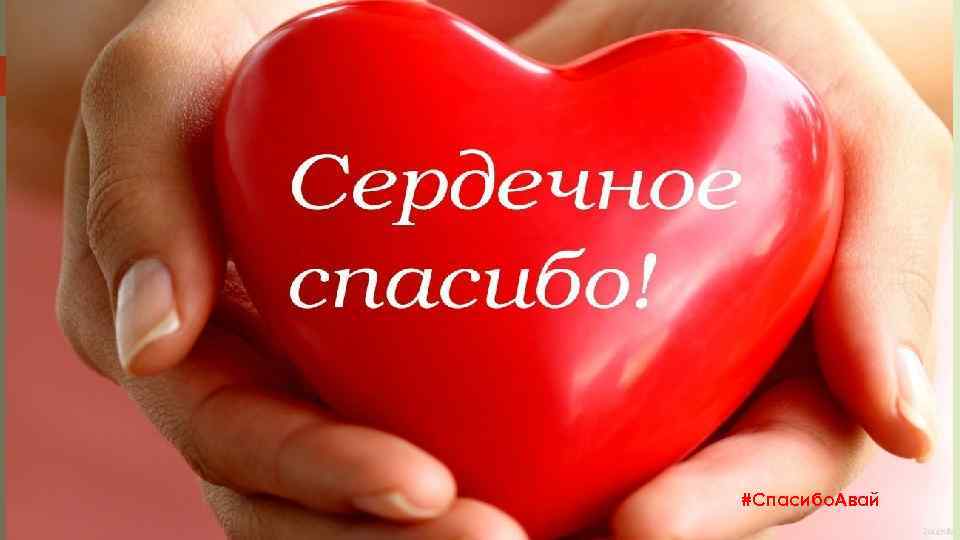 #Спасибо. Авай 