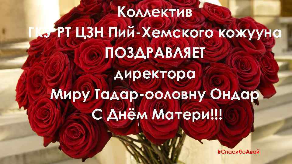 Коллектив ГКУ РТ ЦЗН Пий-Хемского кожууна ПОЗДРАВЛЯЕТ директора Миру Тадар-ооловну Ондар С Днём Матери!!!
