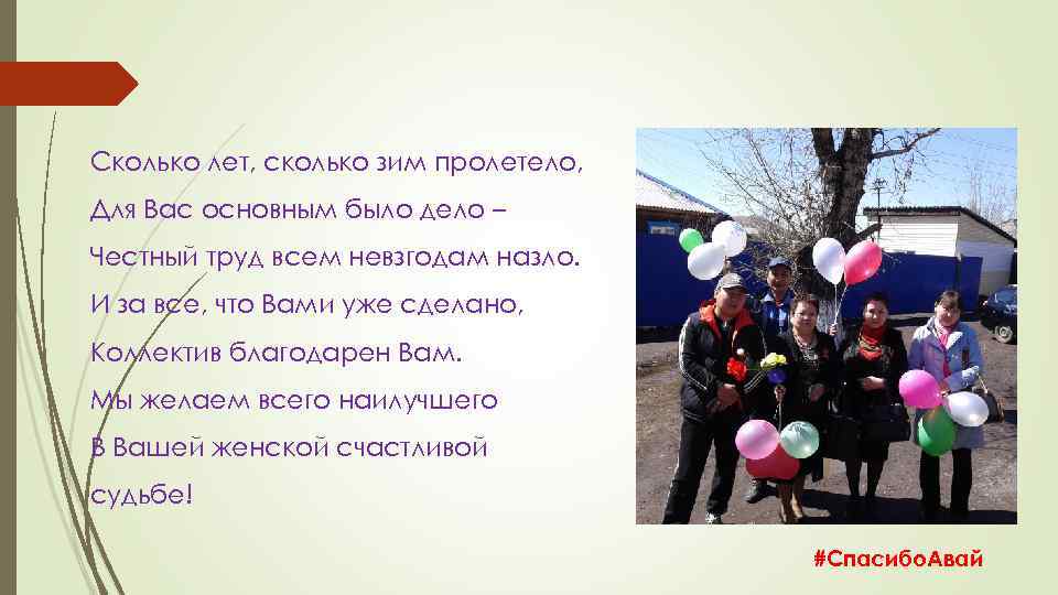 Сколько лет, сколько зим пролетело, Для Вас основным было дело – Честный труд всем