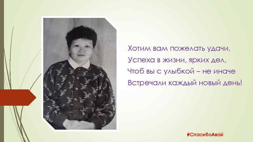 Хотим вам пожелать удачи, Успеха в жизни, ярких дел, Чтоб вы с улыбкой –
