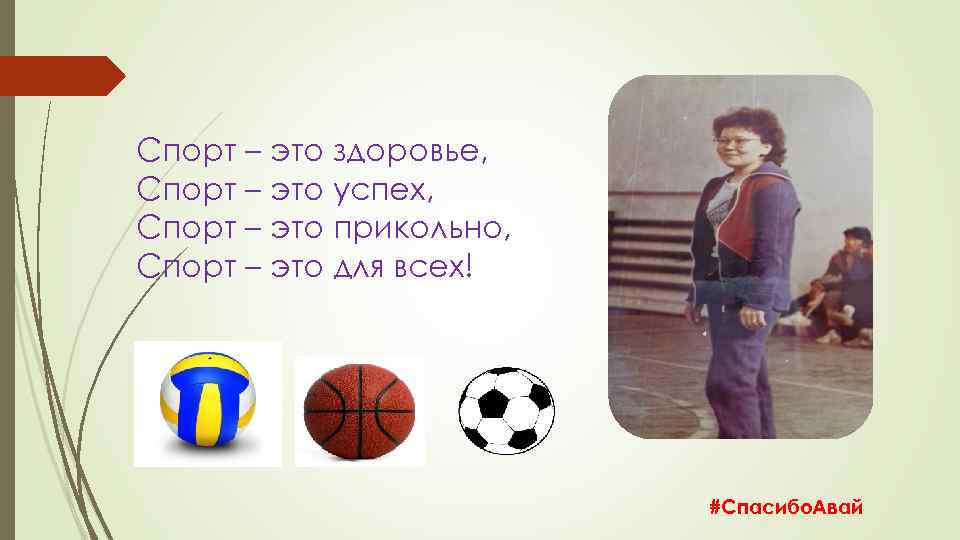 Спорт – это здоровье, Спорт – это успех, Спорт – это прикольно, Спорт –