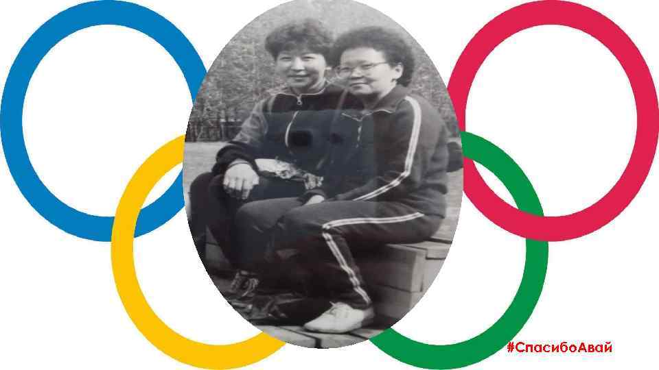 #Спасибо. Авай 