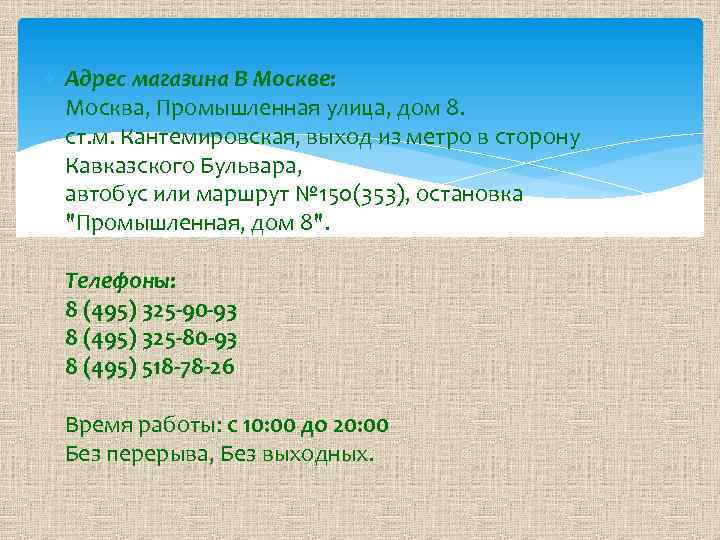  Адрес магазина В Москве: Москва, Промышленная улица, дом 8. ст. м. Кантемировская, выход