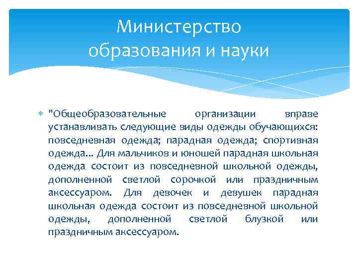 Министерство образования и науки "Общеобразовательные организации вправе устанавливать следующие виды одежды обучающихся: повседневная одежда;