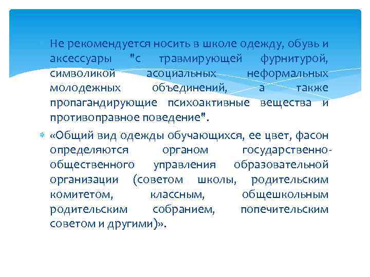  Не рекомендуется носить в школе одежду, обувь и аксессуары "с травмирующей фурнитурой, символикой