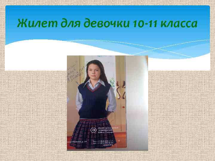 Жилет для девочки 10 -11 класса 