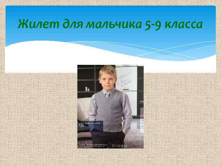 Жилет для мальчика 5 -9 класса 