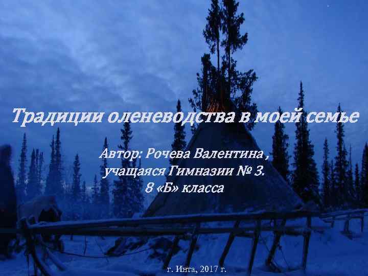 Традиции оленеводства в моей семье Автор: Рочева Валентина , учащаяся Гимназии № 3. 8