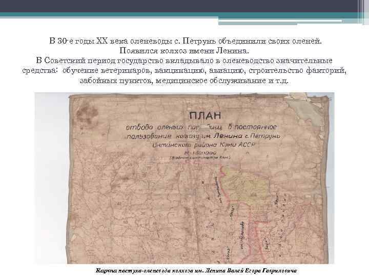 В 30 -е годы ХХ века оленеводы с. Петрунь объединили своих оленей. Появился колхоз