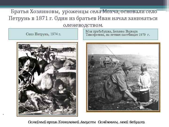 Братья Хозяиновы, уроженцы села Мохча, основали село Петрунь в 1871 г. Один из братьев