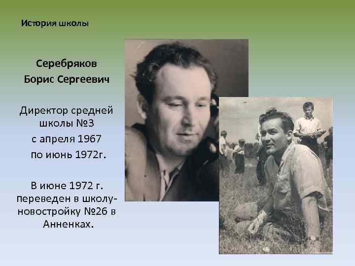 История школы Серебряков Борис Сергеевич Директор средней школы № 3 с апреля 1967 по