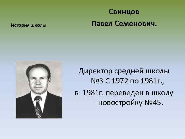 История школы Свинцов Павел Семенович. Директор средней школы № 3 С 1972 по 1981