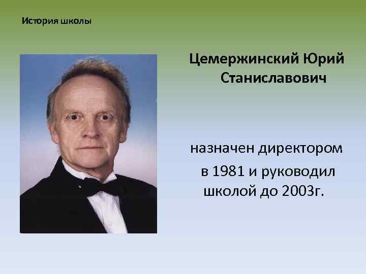 История школы Цемержинский Юрий Станиславович назначен директором в 1981 и руководил школой до 2003