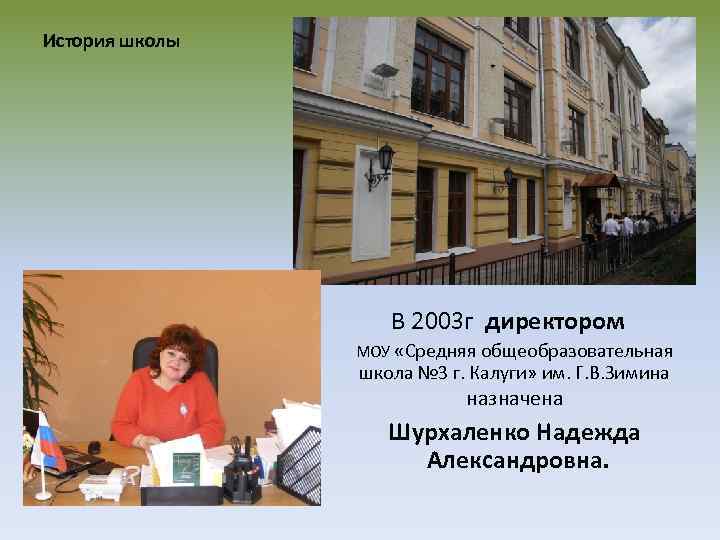 История школы В 2003 г директором МОУ «Средняя общеобразовательная школа № 3 г. Калуги»