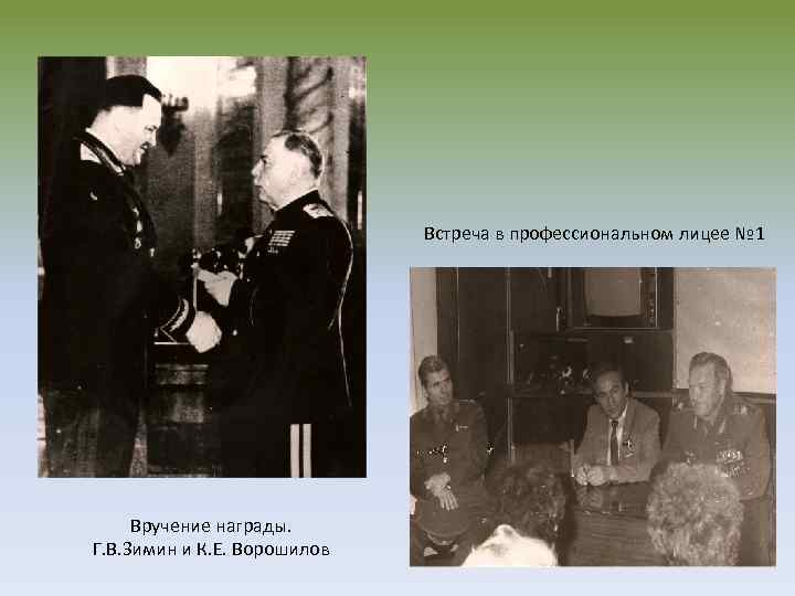 Встреча в профессиональном лицее № 1 Вручение награды. Г. В. Зимин и К. Е.