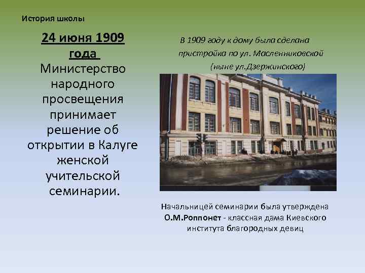 История школы 24 июня 1909 года Министерство народного просвещения принимает решение об открытии в