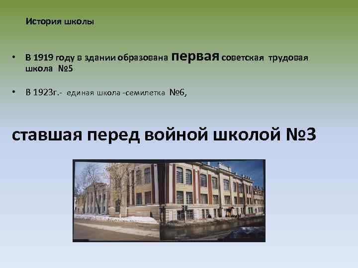 История школы • В 1919 году в здании образована первая советская трудовая школа №