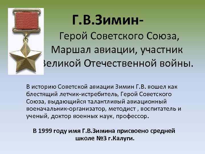  Г. В. Зимин- Герой Советского Союза, Маршал авиации, участник Великой Отечественной войны. В