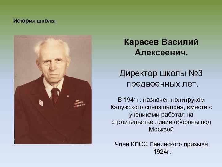 История школы Карасев Василий Алексеевич. Директор школы № 3 предвоенных лет. В 1941 г.