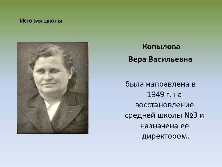 История школы Копылова Вера Васильевна была направлена в 1949 г. на восстановление средней школы