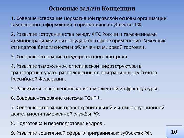 Основные задачи Концепции 1. Совершенствование нормативной правовой основы организации таможенного оформления в приграничных субъектах