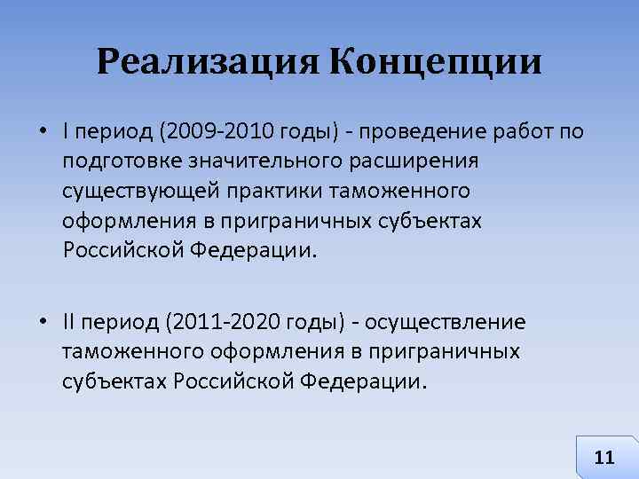 Реализация Концепции • I период (2009 -2010 годы) - проведение работ по подготовке значительного