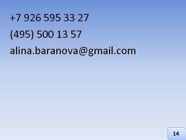 +7 926 595 33 27 (495) 500 13 57 alina. baranova@gmail. com 14 