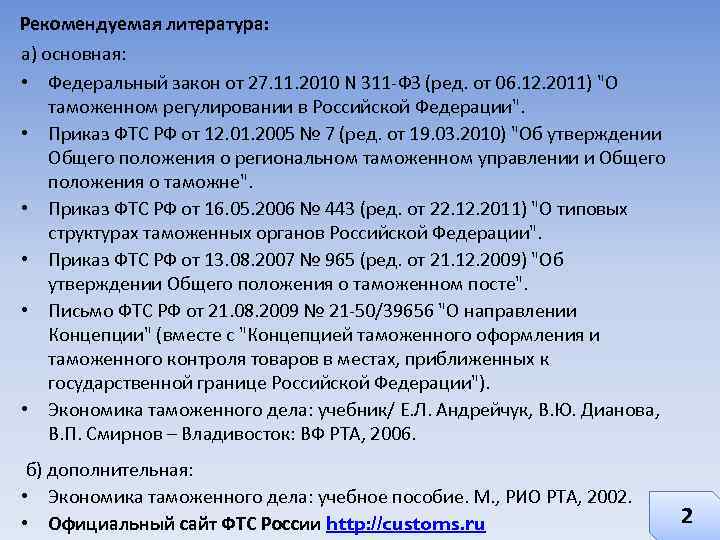 Рекомендуемая литература: а) основная: • Федеральный закон от 27. 11. 2010 N 311 -ФЗ