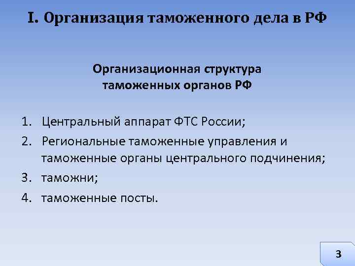 I. Организация таможенного дела в РФ Организационная структура таможенных органов РФ 1. Центральный аппарат