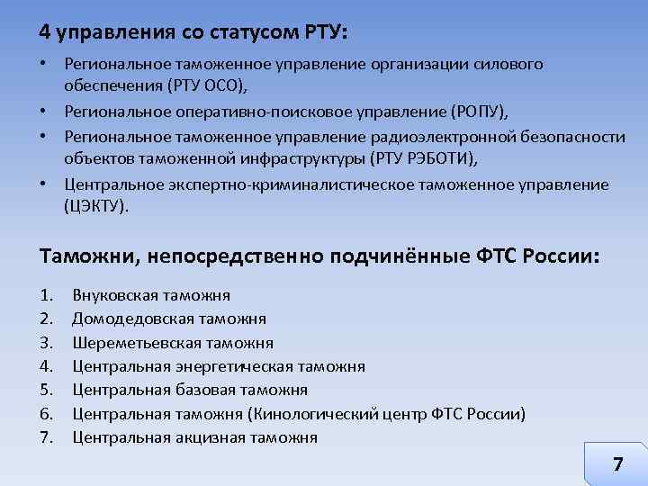 4 управления со статусом РТУ: • Региональное таможенное управление организации силового обеспечения (РТУ ОСО),