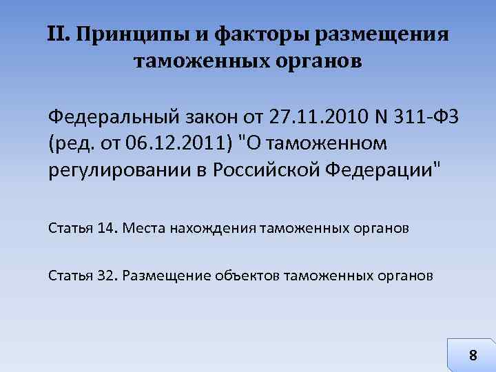 II. Принципы и факторы размещения таможенных органов Федеральный закон от 27. 11. 2010 N