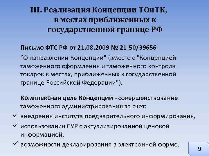 III. Реализация Концепции ТОи. ТК, в местах приближенных к государственной границе РФ Письмо ФТС