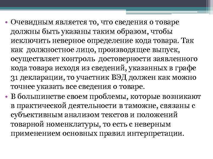  • Очевидным является то, что сведения о товаре должны быть указаны таким образом,