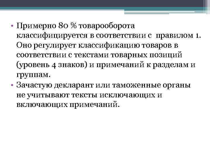  • Примерно 80 % товарооборота классифицируется в соответствии с правилом 1. Оно регулирует