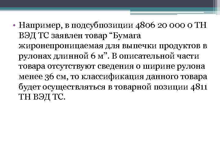  • Например, в подсубпозиции 4806 20 000 0 ТН ВЭД ТС заявлен товар