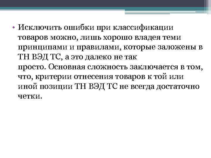  • Исключить ошибки при классификации товаров можно, лишь хорошо владея теми принципами и