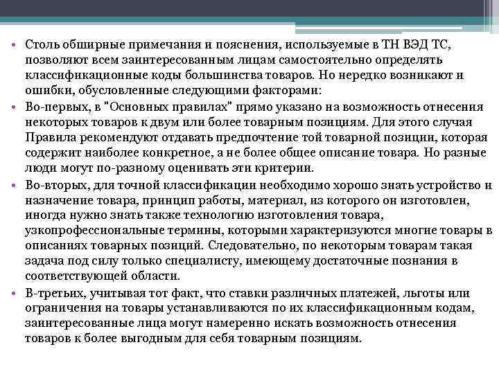  • Столь обширные примечания и пояснения, используемые в ТН ВЭД ТС, позволяют всем