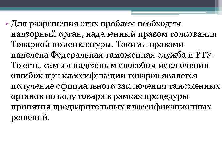  • Для разрешения этих проблем необходим надзорный орган, наделенный правом толкования Товарной номенклатуры.