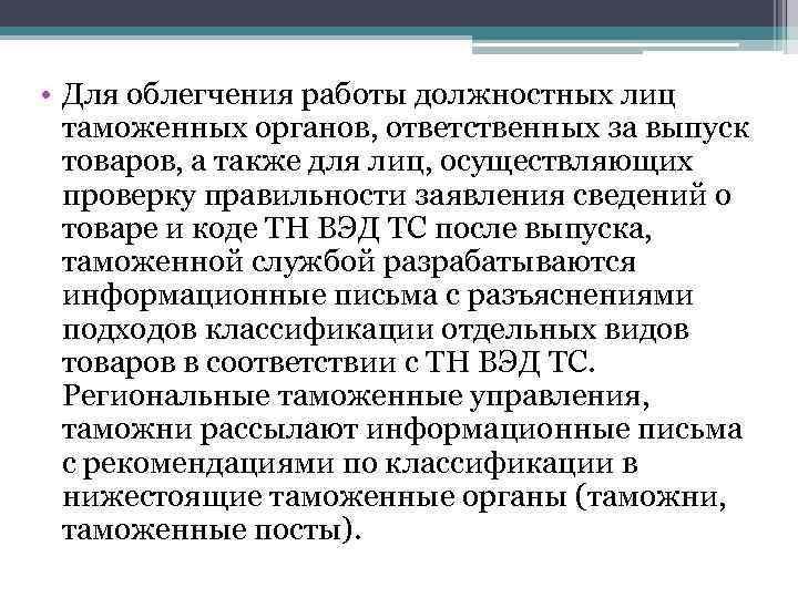  • Для облегчения работы должностных лиц таможенных органов, ответственных за выпуск товаров, а