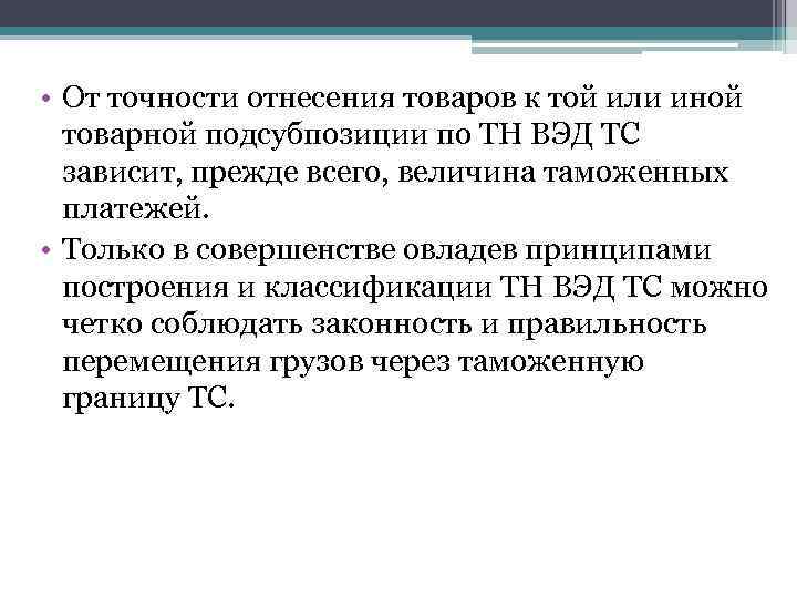  • От точности отнесения товаров к той или иной товарной подсубпозиции по ТН