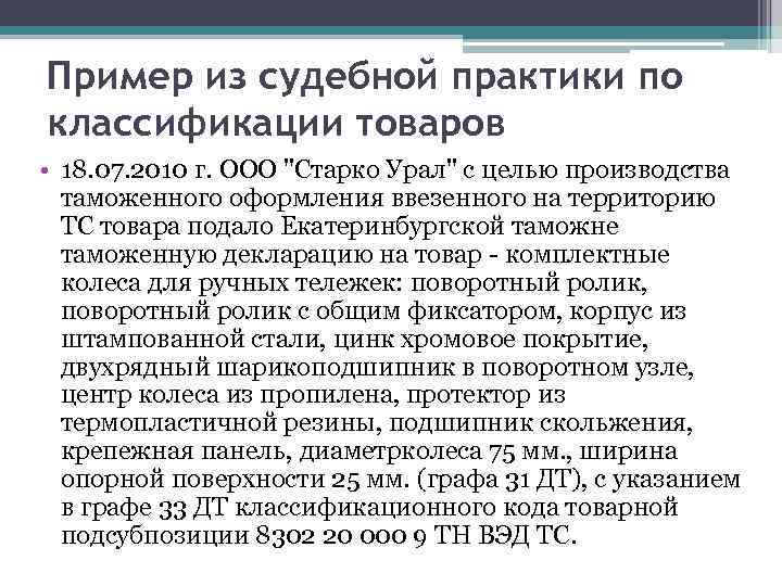 Пример из судебной практики по классификации товаров • 18. 07. 2010 г. ООО "Старко