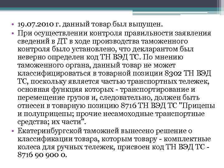  • 19. 07. 2010 г. данный товар был выпущен. • При осуществлении контроля